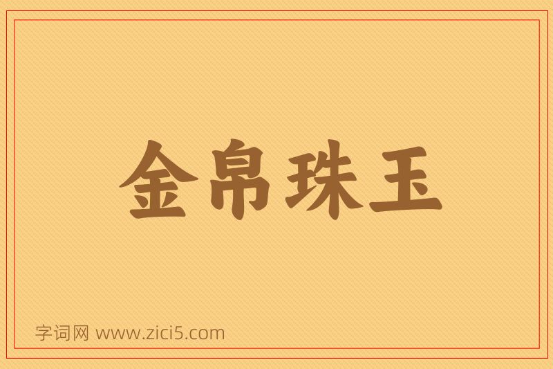 成语金帛珠玉图片