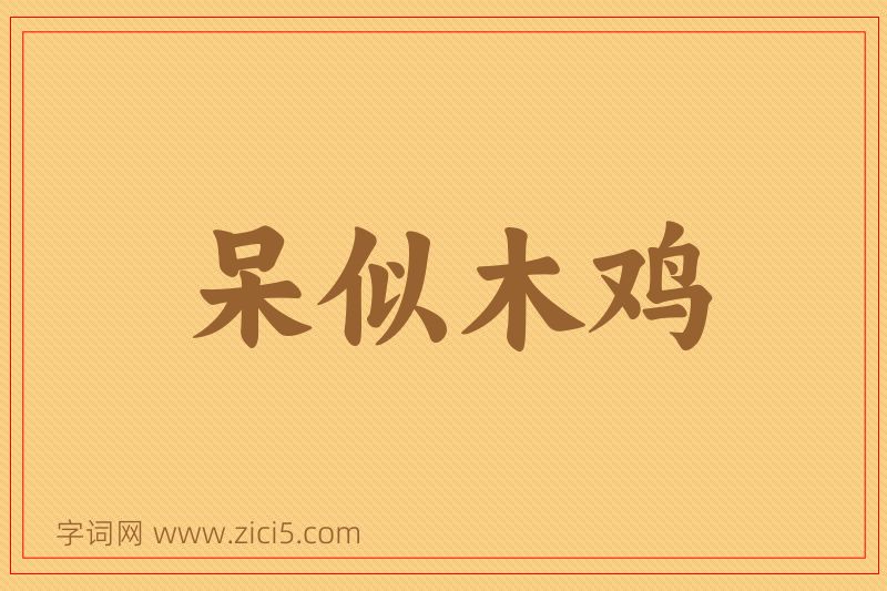 成语呆似木鸡图片