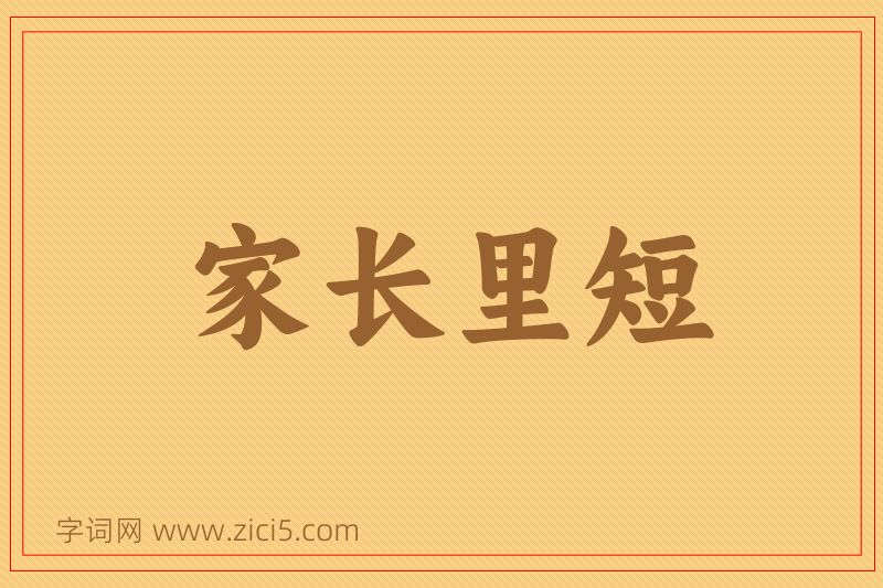 成语家长里短图片