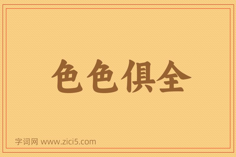成语色色俱全图片