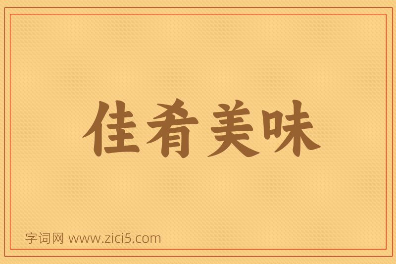 成语佳肴美味图片