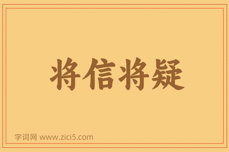 成语将信将疑图片