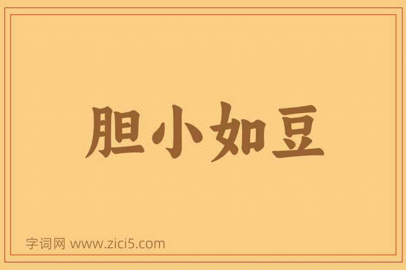 成语胆小如豆图片