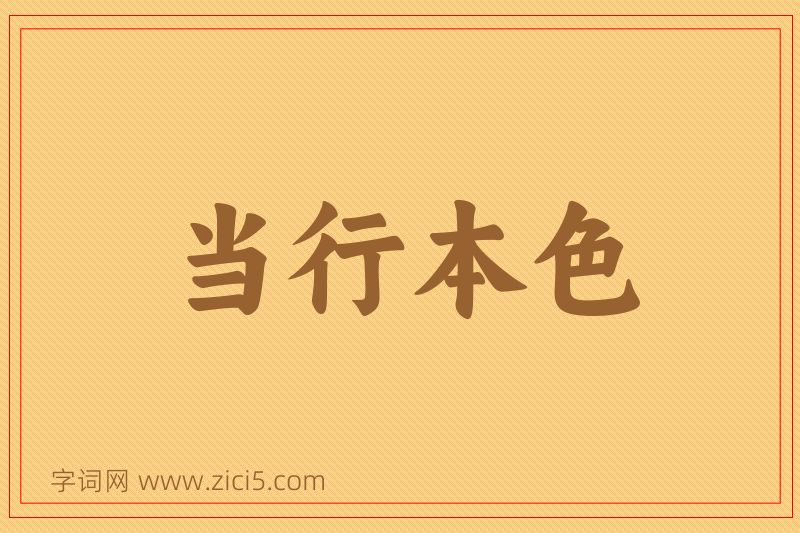 成语当行本色图片
