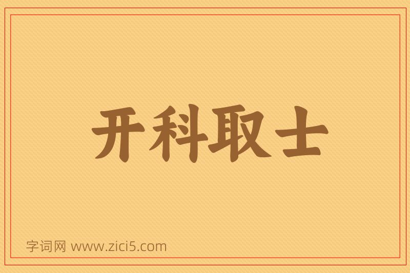 成语开科取士图片