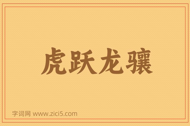 成语虎跃龙骧图片