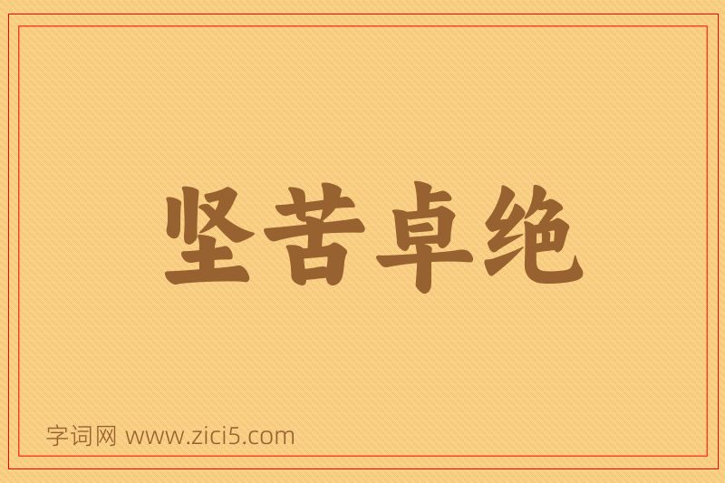 成语坚苦卓绝图片