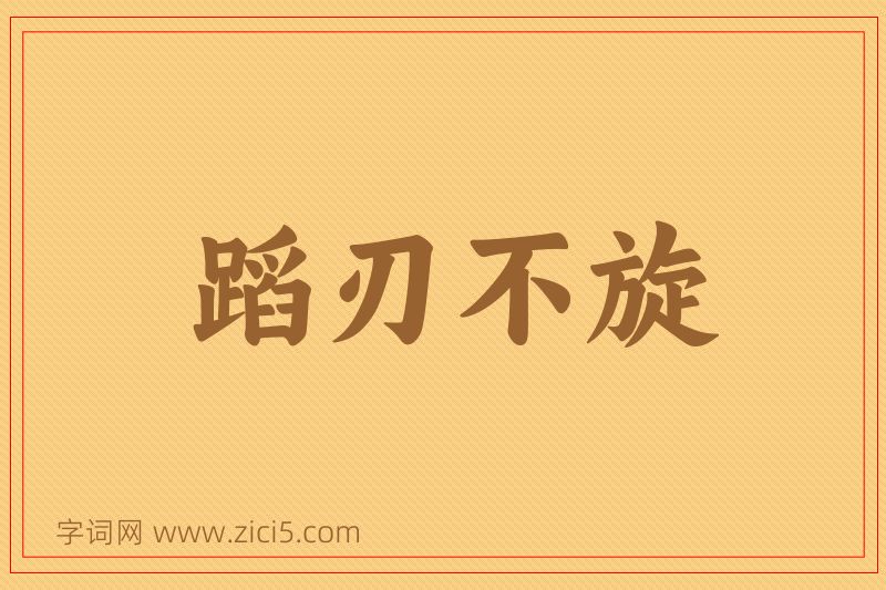 成语蹈刃不旋图片