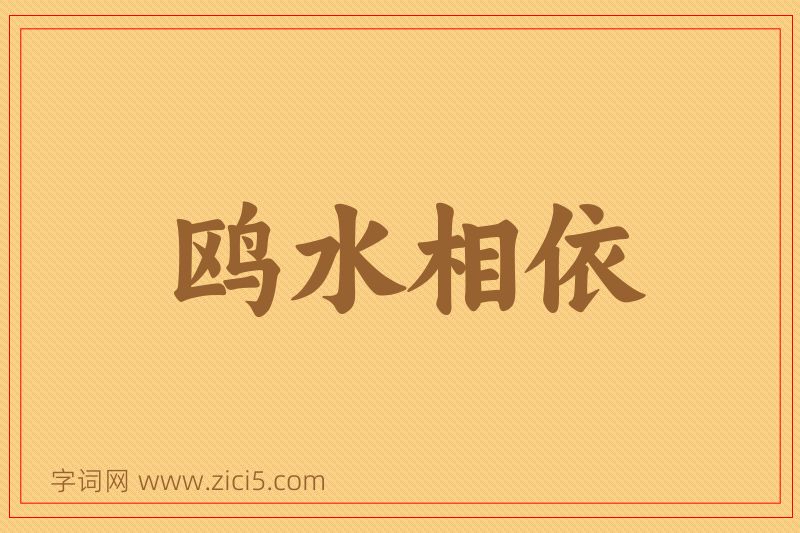 成语鸥水相依图片