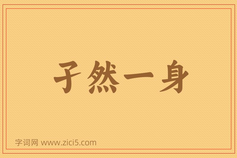 成语孑然一身图片