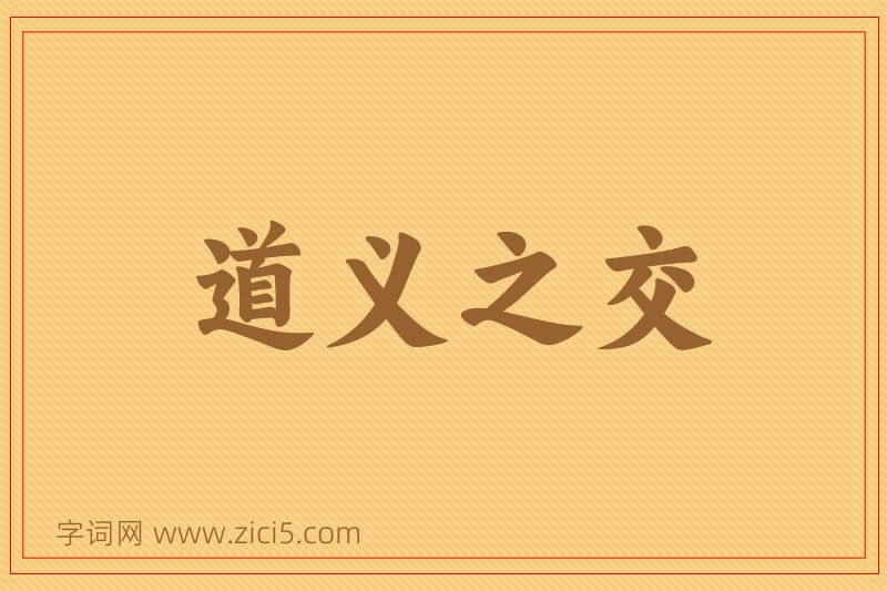 成语道义之交图片