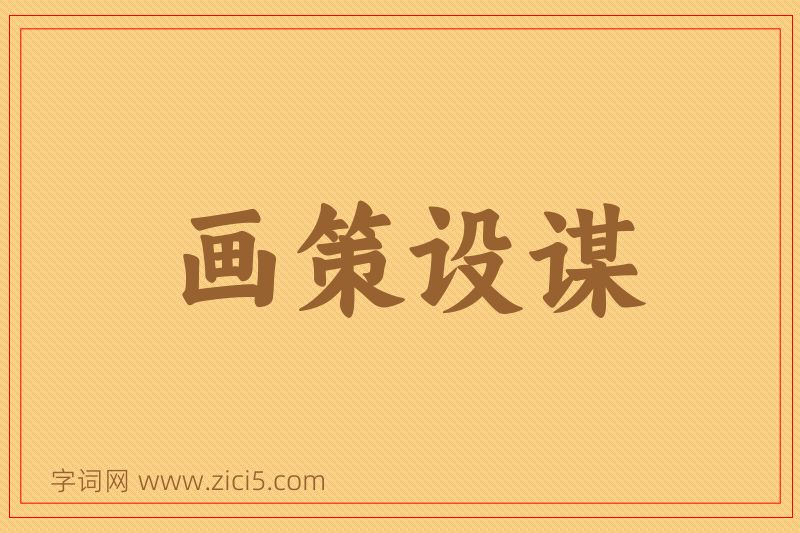 成语画策设谋图片