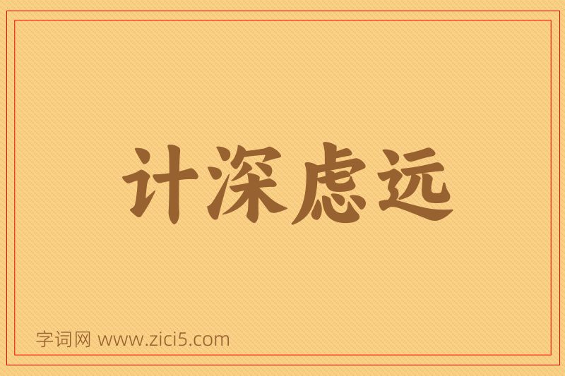 成语计深虑远图片