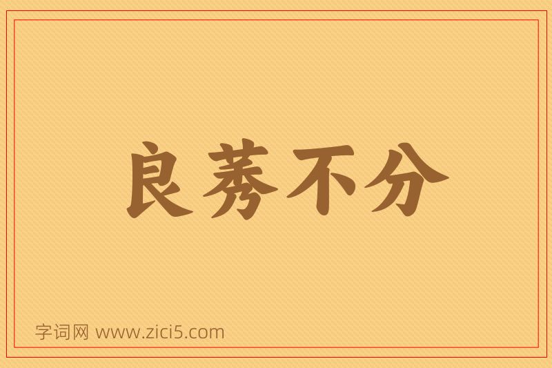 成语良莠不分图片