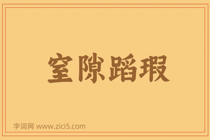 成语窒隙蹈瑕图片