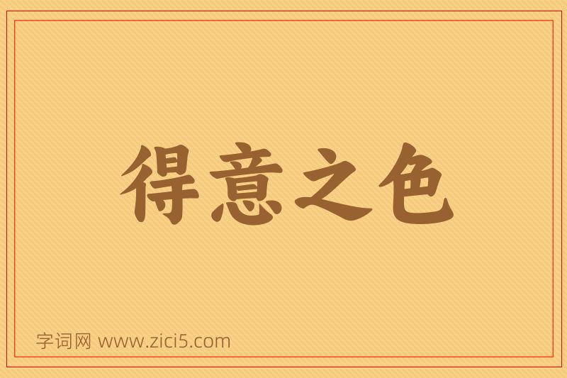 成语得意之色图片