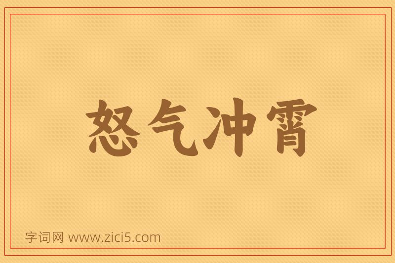 成语怒气冲霄图片
