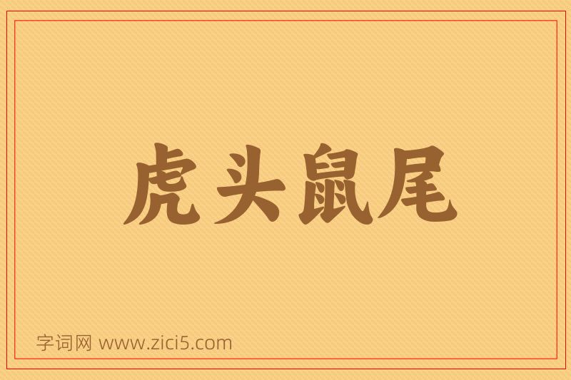 成语虎头鼠尾图片