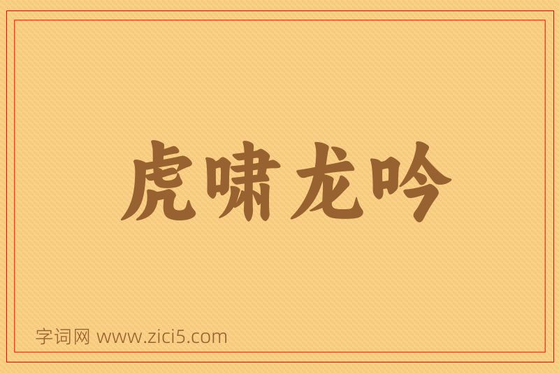 成语虎啸龙吟图片