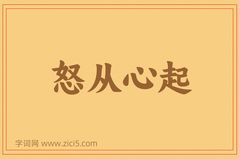 成语怒从心起图片
