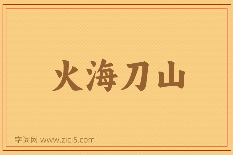 成语火海刀山图片
