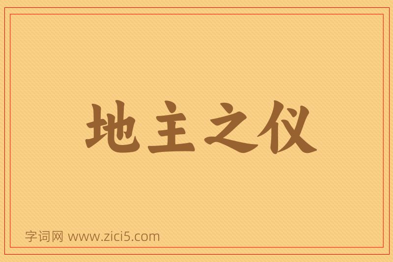 成语地主之仪图片