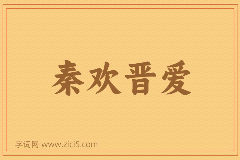 成语秦欢晋爱图片