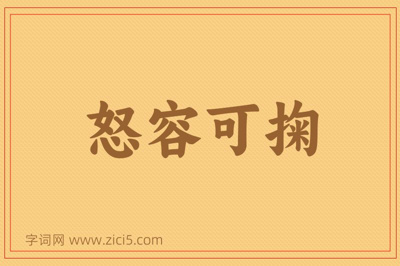 成语怒容可掬图片