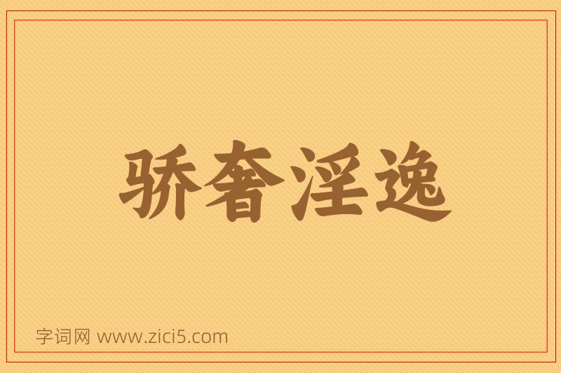 成语骄奢淫逸图片