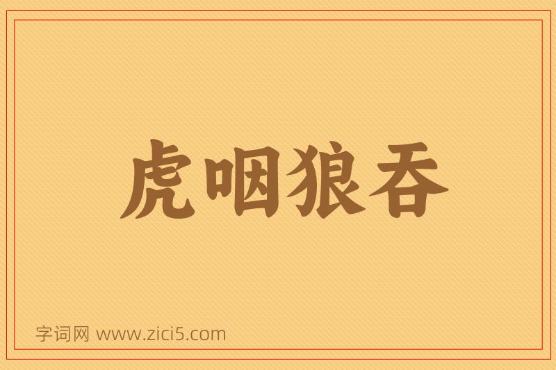 成语虎咽狼吞图片