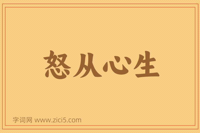 成语怒从心生图片