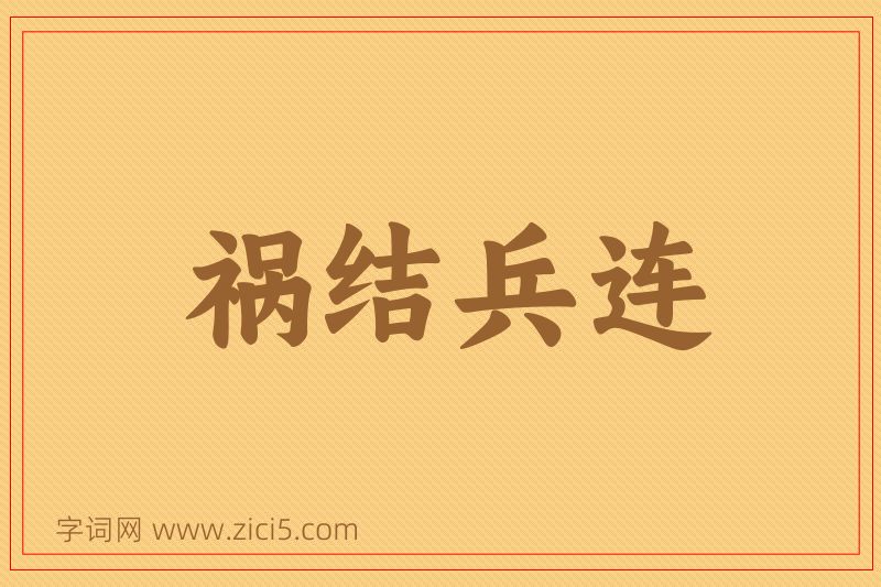 成语祸结兵连图片
