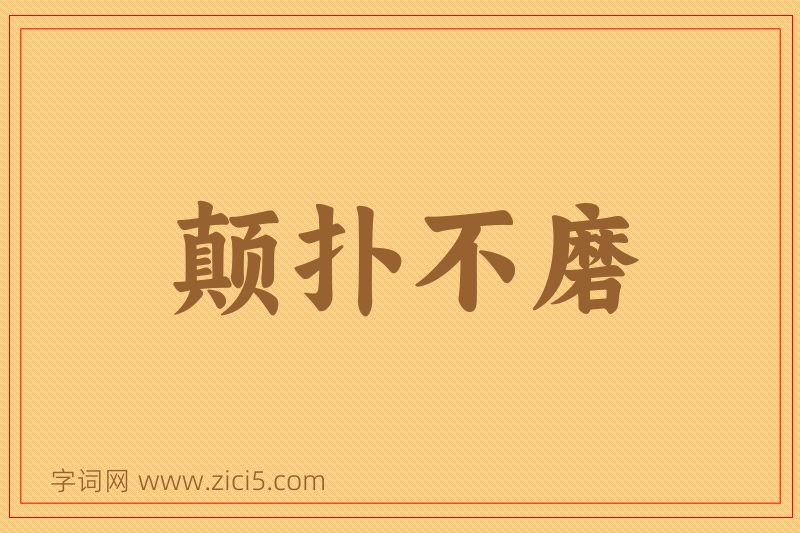 成语颠扑不磨图片