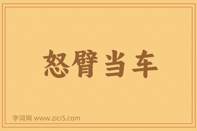 成语怒臂当车图片