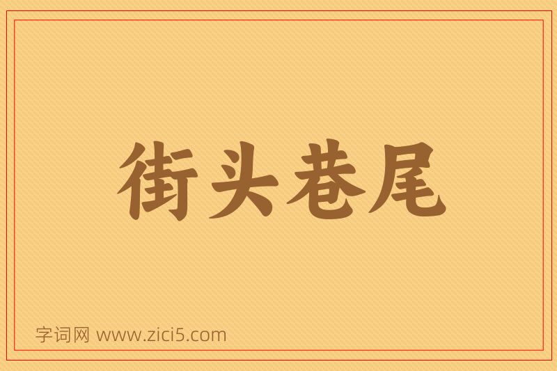 成语街头巷尾图片