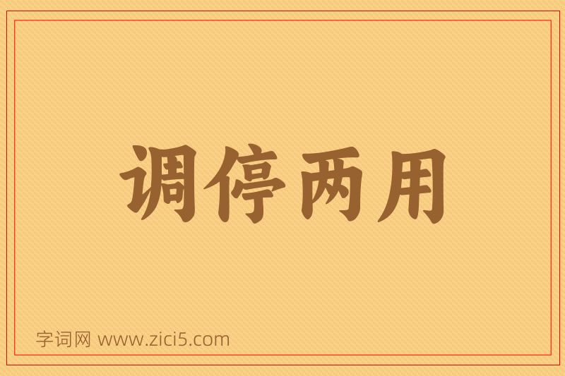 成语调停两用图片