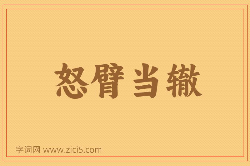 成语怒臂当辙图片