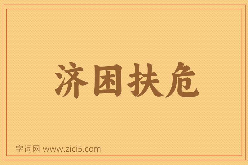 成语济困扶危图片