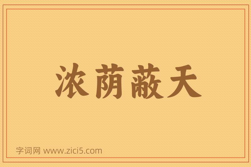 成语浓荫蔽天图片
