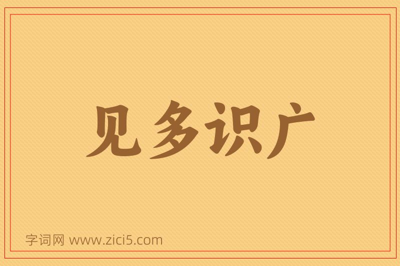 成语见多识广图片