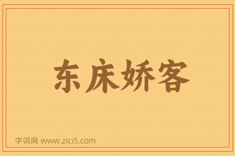 成语东床娇客图片