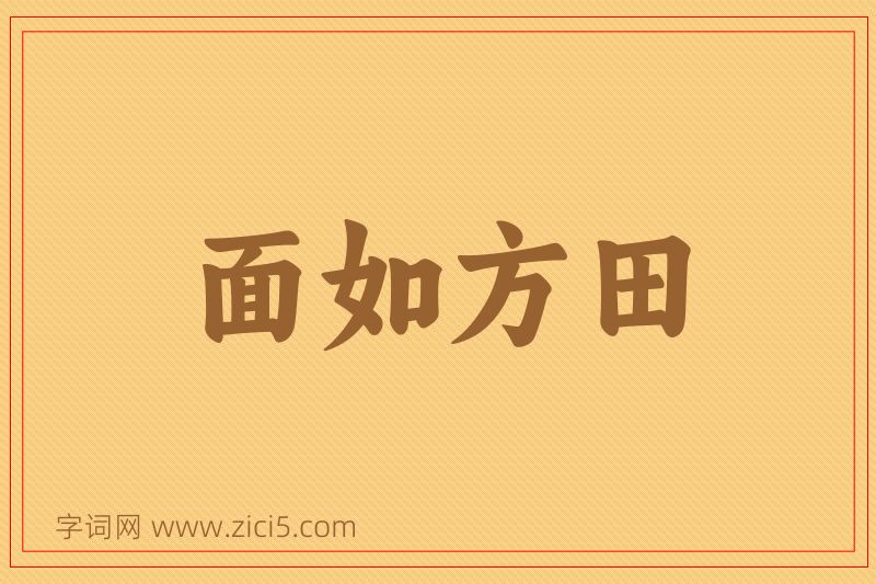 成语面如方田图片