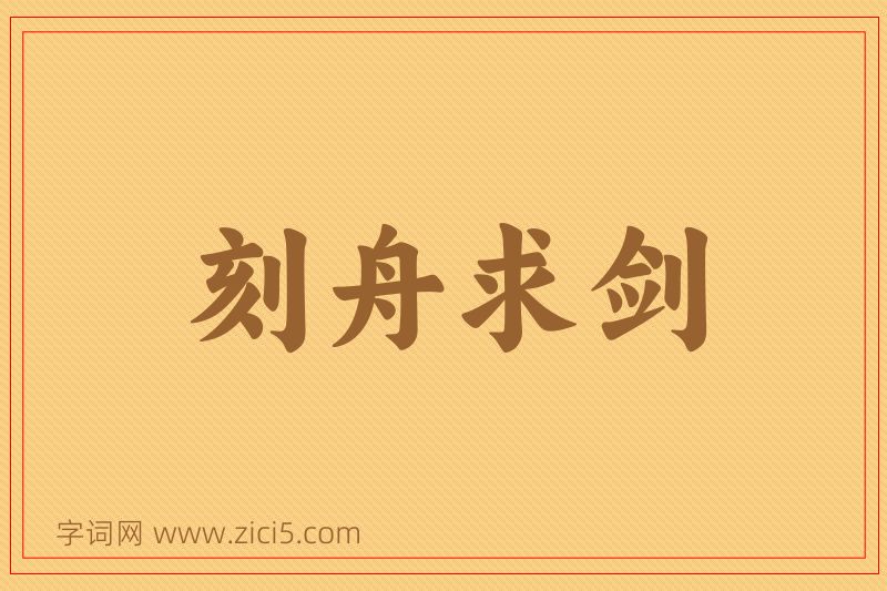成语刻舟求剑图片
