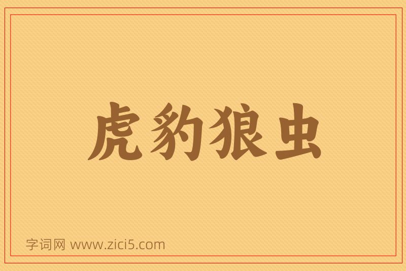 成语虎豹狼虫图片