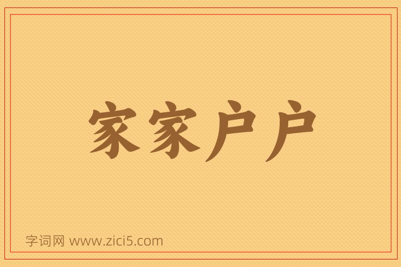 成语家家户户图片