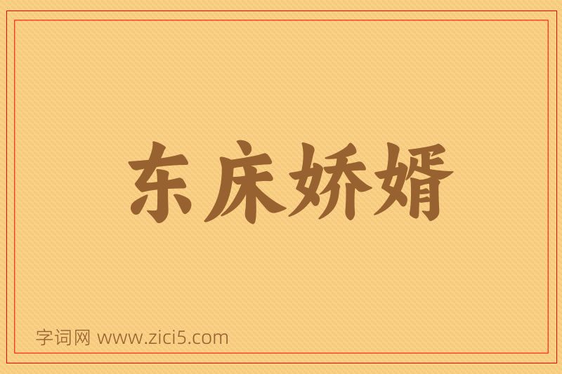 成语东床娇婿图片