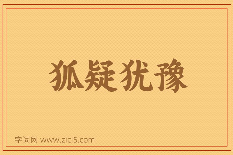 成语狐疑犹豫图片
