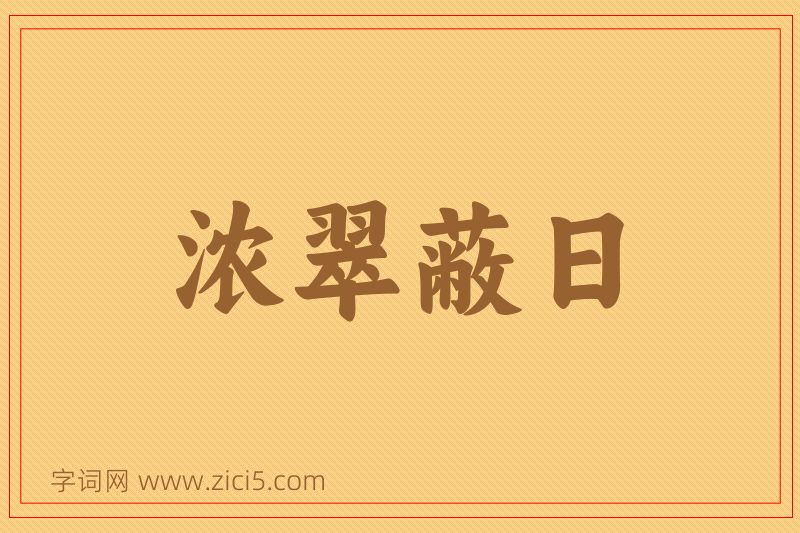 成语浓翠蔽日图片