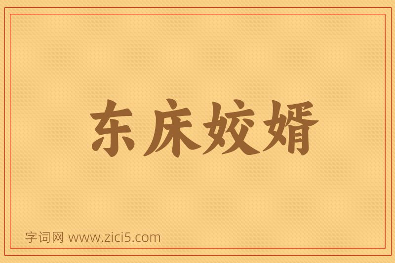 成语东床姣婿图片