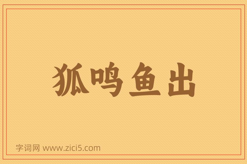 成语狐鸣鱼出图片
